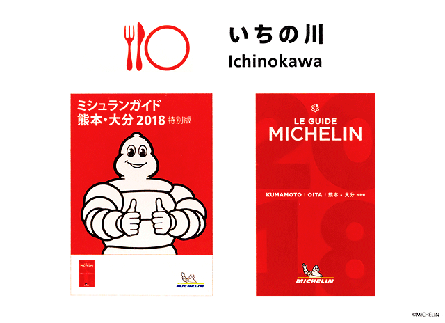 ミシュランガイド 熊本・大分 2018 掲載店